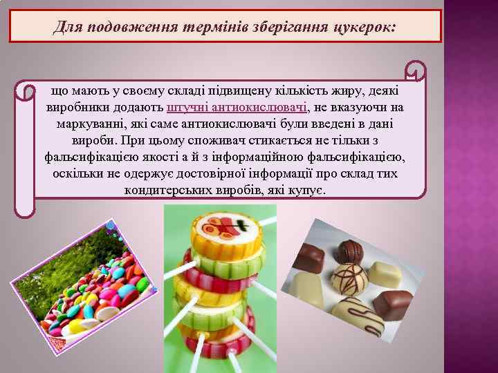 Для подовження термінів зберігання цукерок: що мають у своєму складі підвищену кількість жиру, деякі
