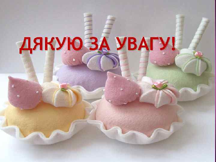 ДЯКУЮ ЗА УВАГУ! 