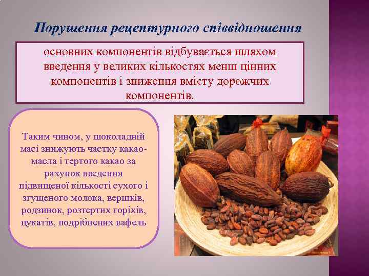 Порушення рецептурного співвідношення основних компонентів відбувається шляхом введення у великих кількостях менш цінних компонентів