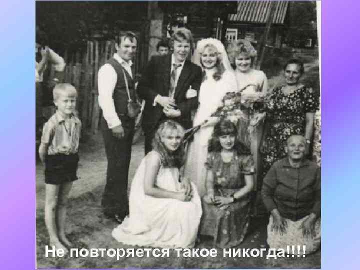 Не повторяется такое никогда!!!! 