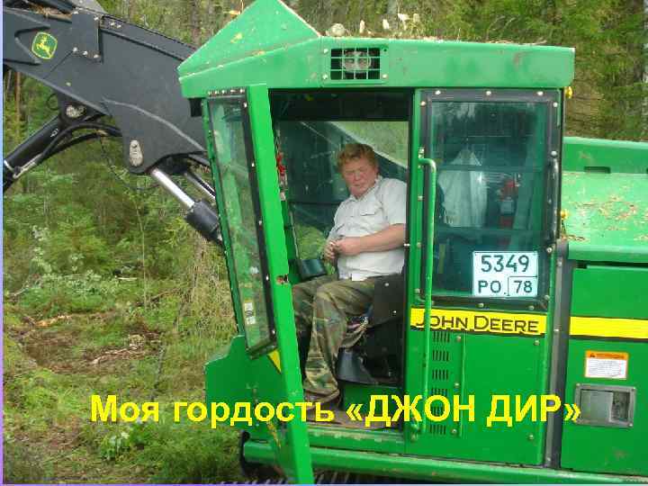 Моя гордость «ДЖОН ДИР» 