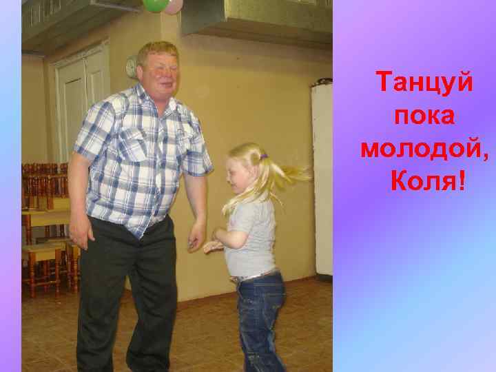 Танцуй пока молодой, Коля! 