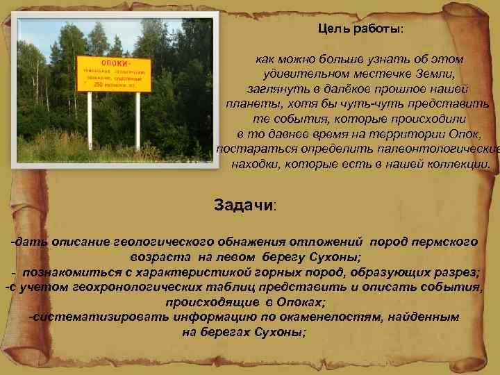 Цель работы: как можно больше узнать об этом удивительном местечке Земли, заглянуть в далёкое