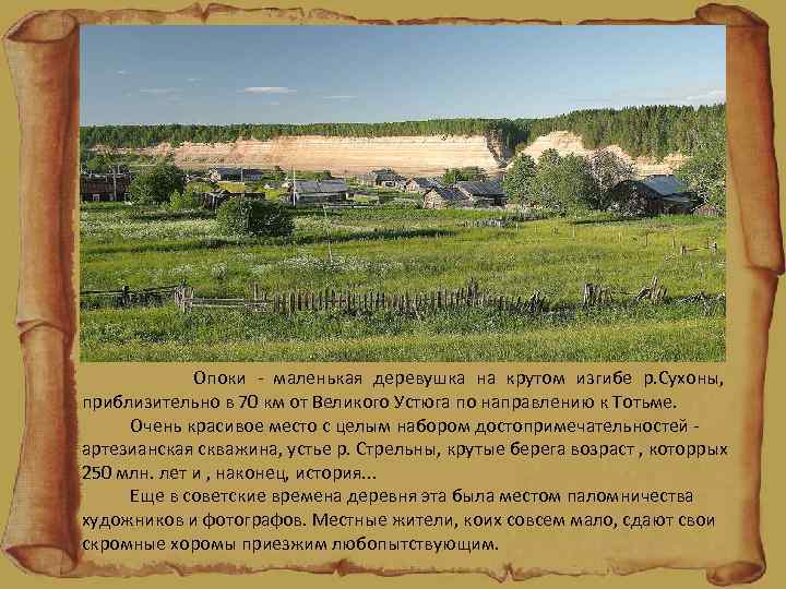 Опоки - маленькая деревушка на крутом изгибе р. Сухоны, приблизительно в 70 км от