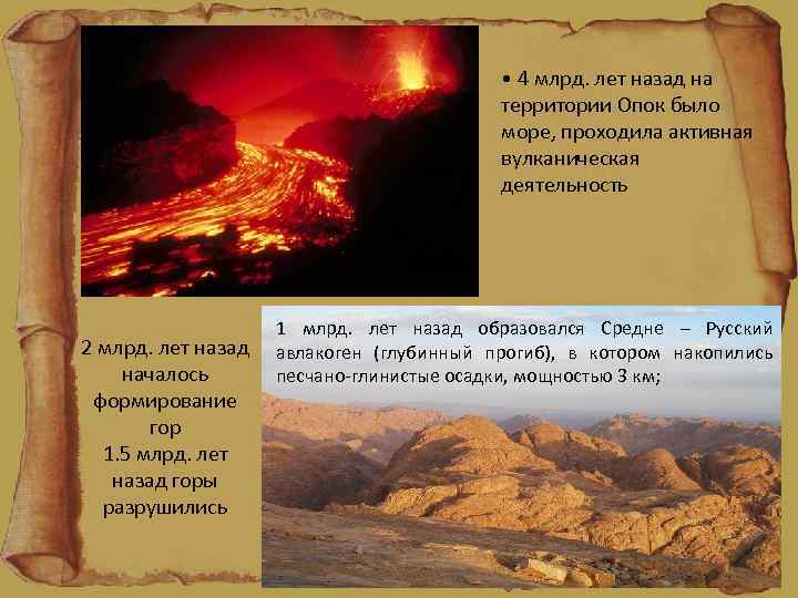  • 4 млрд. лет назад на территории Опок было море, проходила активная вулканическая