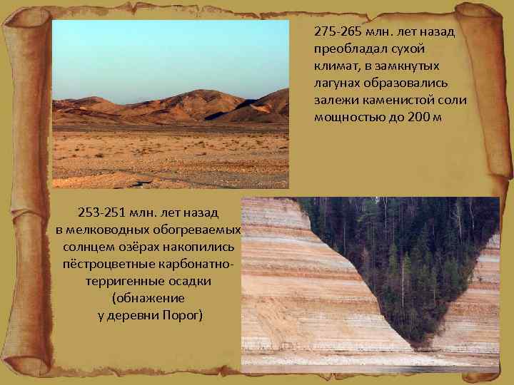 275 -265 млн. лет назад преобладал сухой климат, в замкнутых лагунах образовались залежи каменистой
