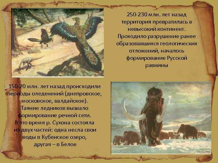 250 -230 млн. лет назад территория превратилась в невысокий континент. Проходило разрушение ранее образовавшихся