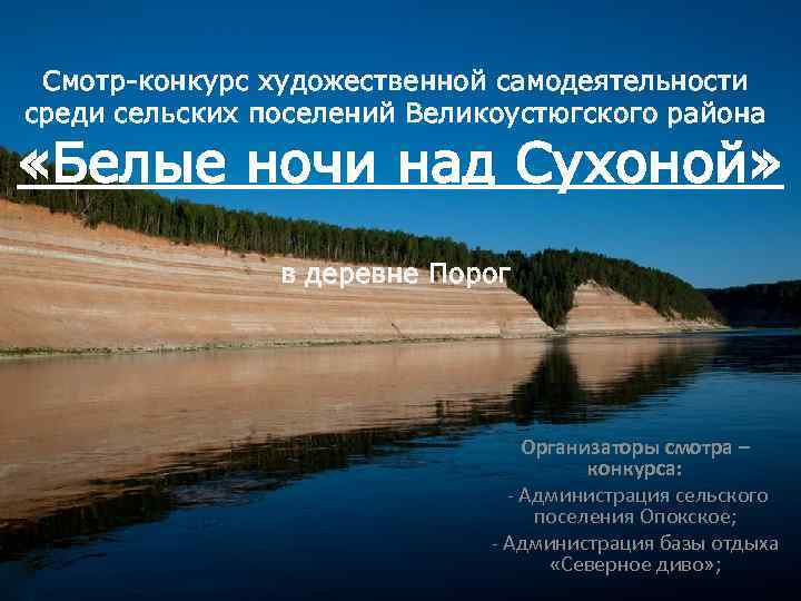 Смотр-конкурс художественной самодеятельности среди сельских поселений Великоустюгского района «Белые ночи над Сухоной» в деревне