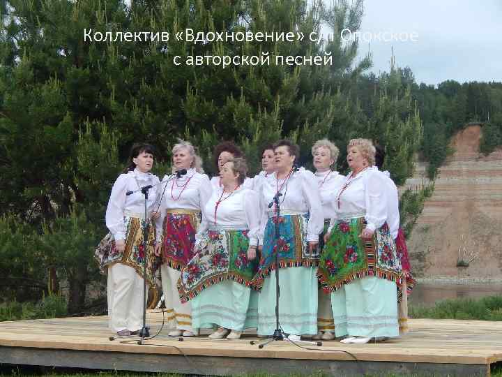 Коллектив «Вдохновение» с/п Опокское с авторской песней 