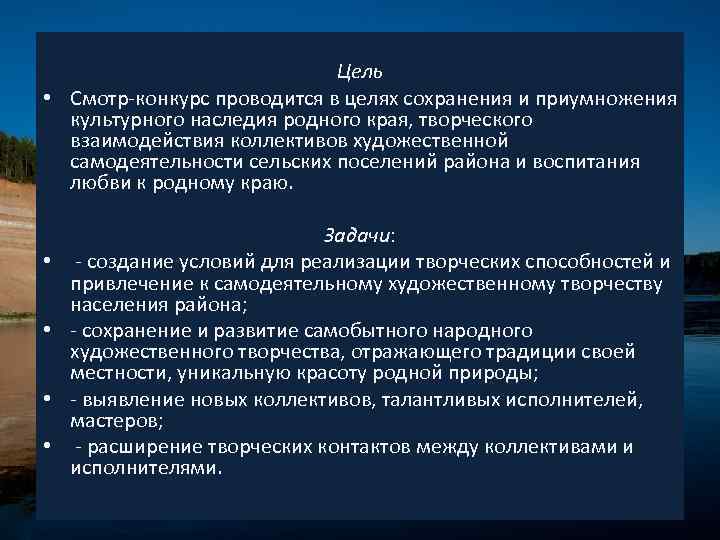 Цель • Смотр-конкурс проводится в целях сохранения и приумножения культурного наследия родного края, творческого