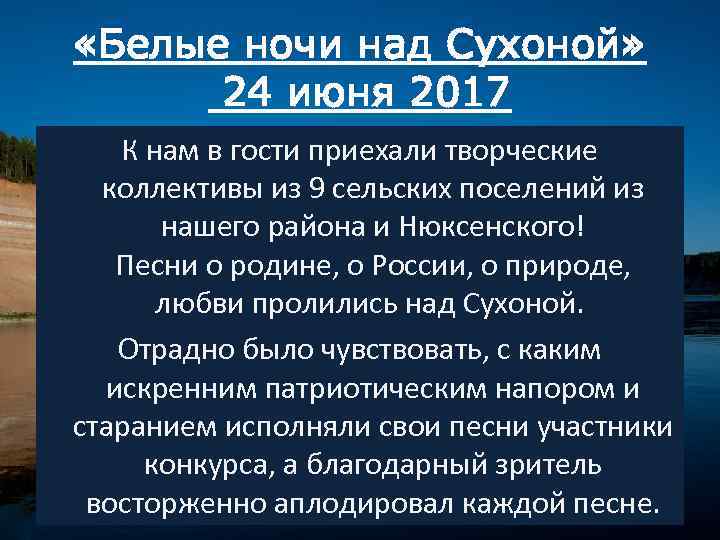  «Белые ночи над Сухоной» 24 июня 2017 К нам в гости приехали творческие