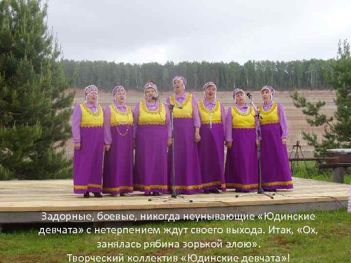 Задорные, боевые, никогда неунывающие «Юдинские девчата» с нетерпением ждут своего выхода. Итак, «Ох, занялась