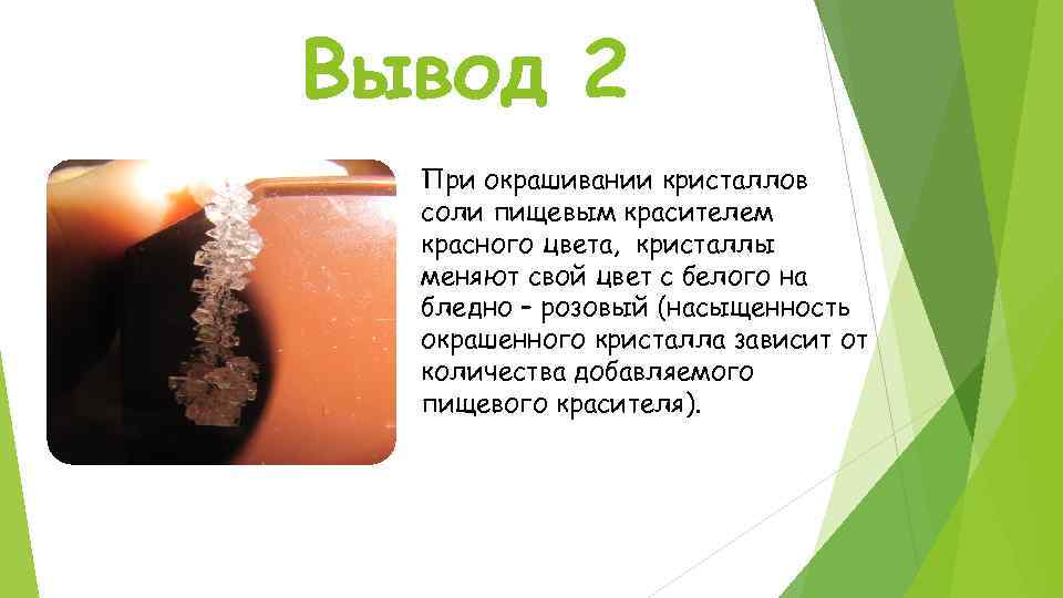 Вывод 2 При окрашивании кристаллов соли пищевым красителем красного цвета, кристаллы меняют свой цвет