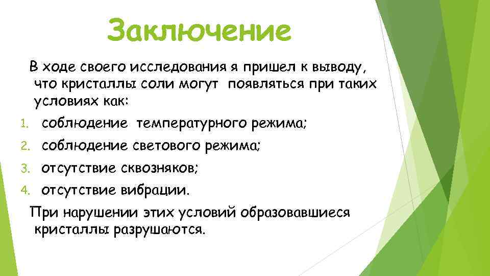 Заключение В ходе своего исследования я пришел к выводу, что кристаллы соли могут появляться