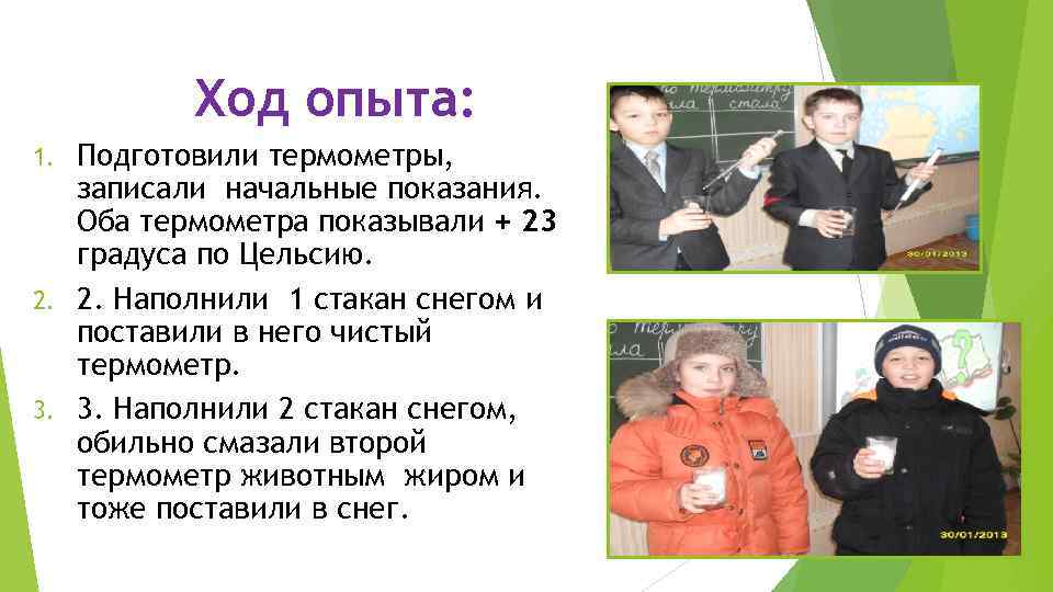 Ход опыта: Подготовили термометры, записали начальные показания. Оба термометра показывали + 23 градуса по