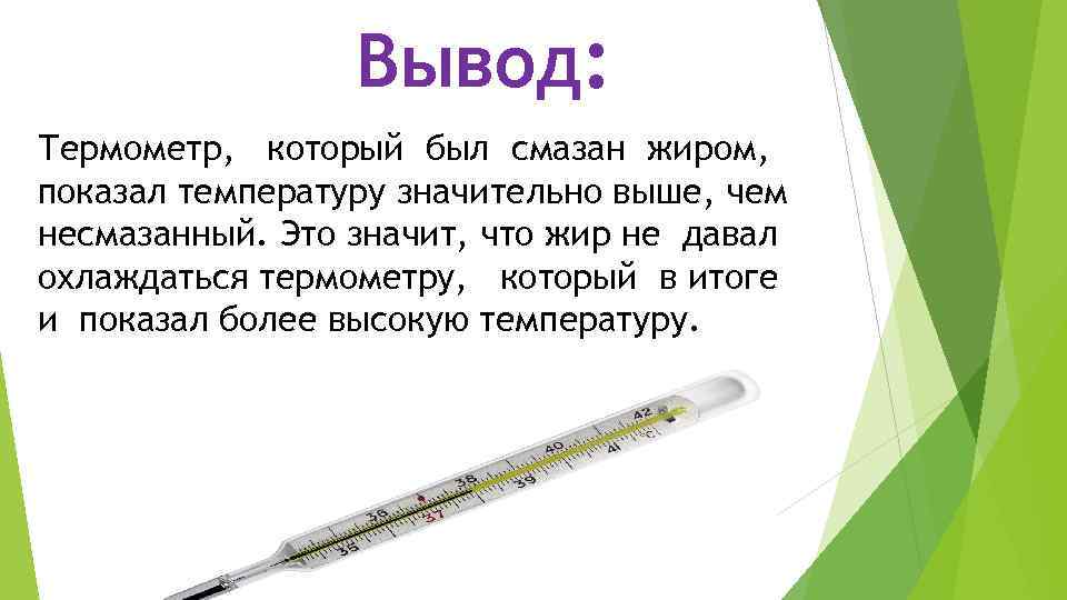 Вывод: Термометр, который был смазан жиром, показал температуру значительно выше, чем несмазанный. Это значит,