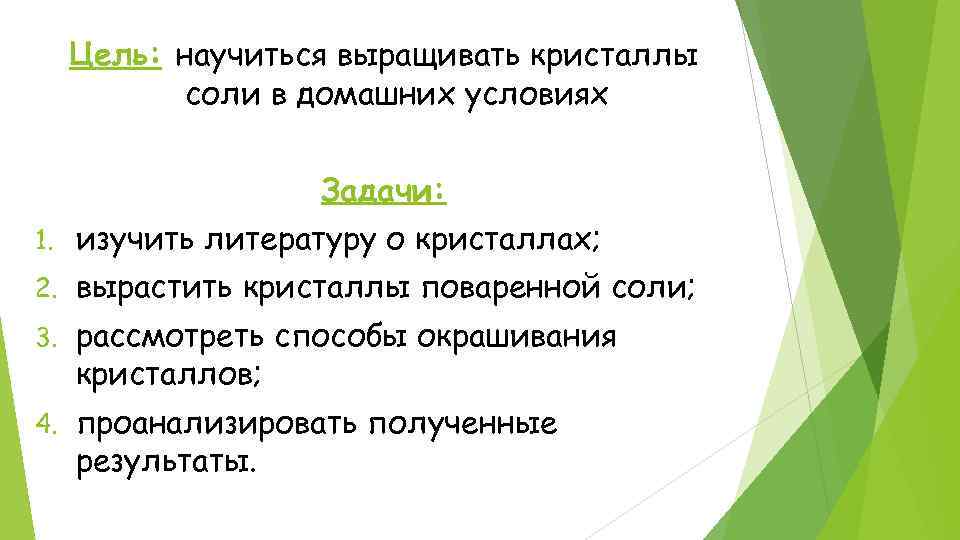 Цель: научиться выращивать кристаллы соли в домашних условиях Задачи: 1. изучить литературу о кристаллах;