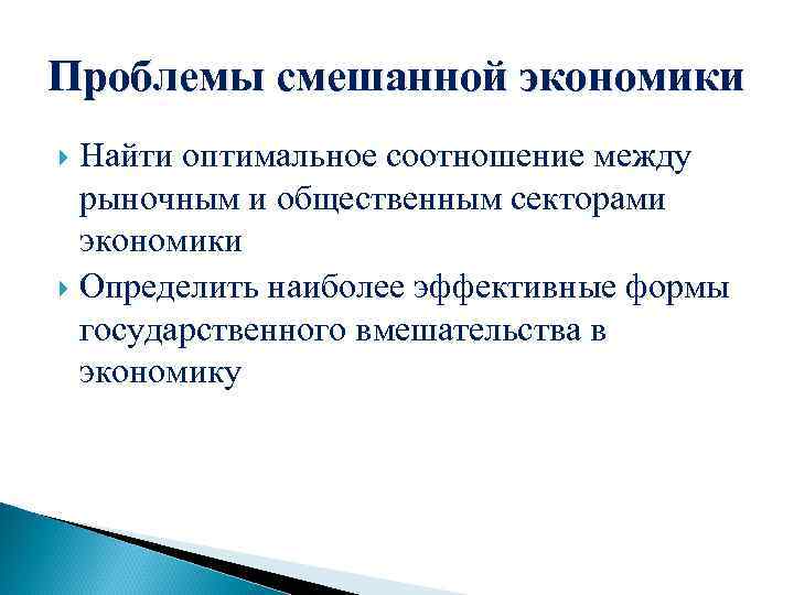 Смешанная экономика вопросы. Проблемы смешанной экономики. Экономические задачи смешанной экономики. Вопросы смешанной экономики. Проблемы смешанной экономической системы.