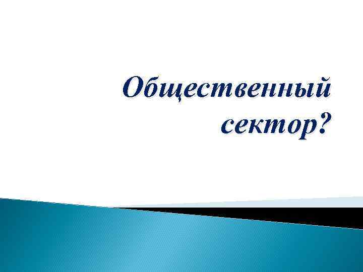 Общественный сектор? 