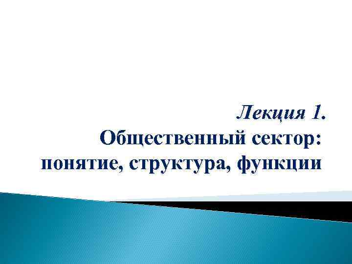 Лекция 1. Общественный сектор: понятие, структура, функции 