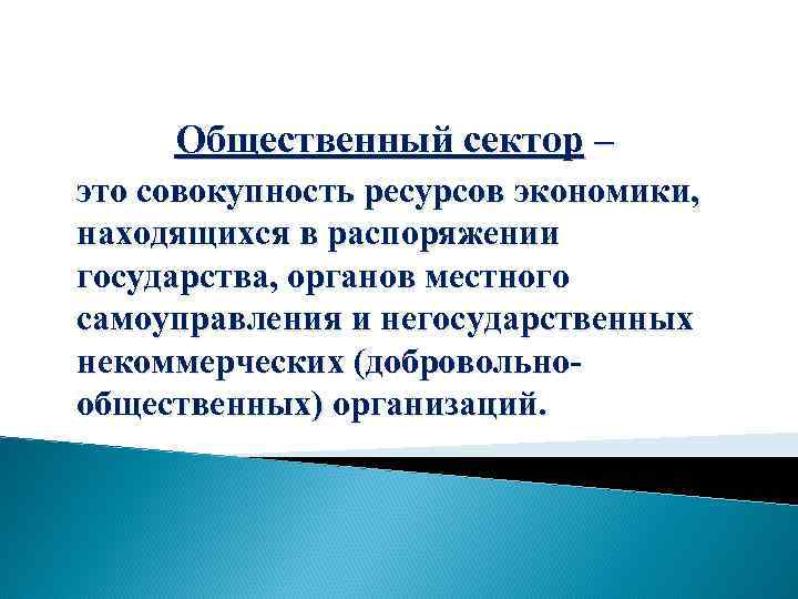 Общественный сектор – это совокупность ресурсов экономики, находящихся в распоряжении государства, органов местного самоуправления