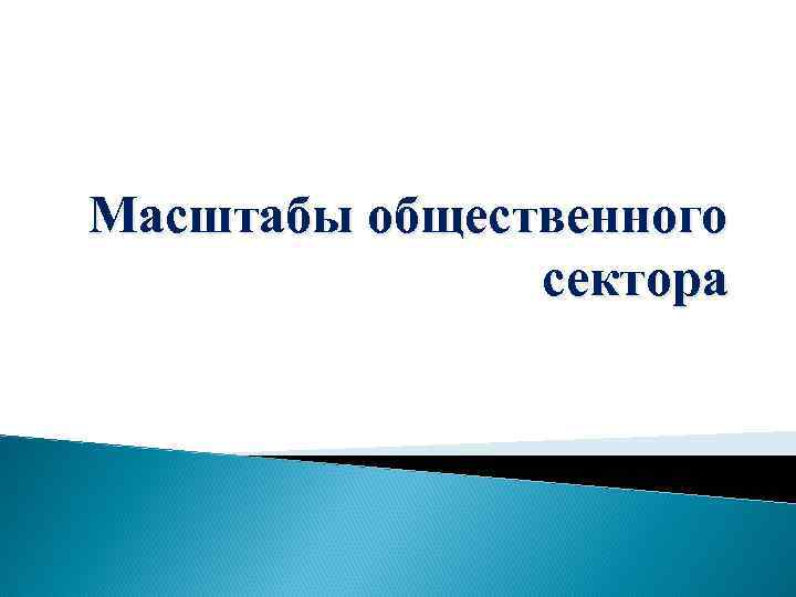 Масштабы общественного сектора 