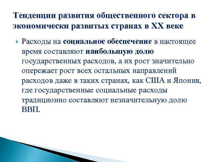 Тенденции развития общественного сектора в экономически развитых странах в ХХ веке Расходы на социальное