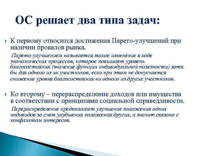 ОС решает два типа задач: К первому относится достижения Парето-улучшений при наличии провалов рынка.