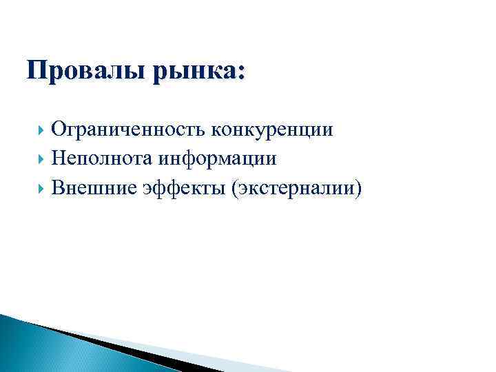 Провалы рынка: Ограниченность конкуренции Неполнота информации Внешние эффекты (экстерналии) 