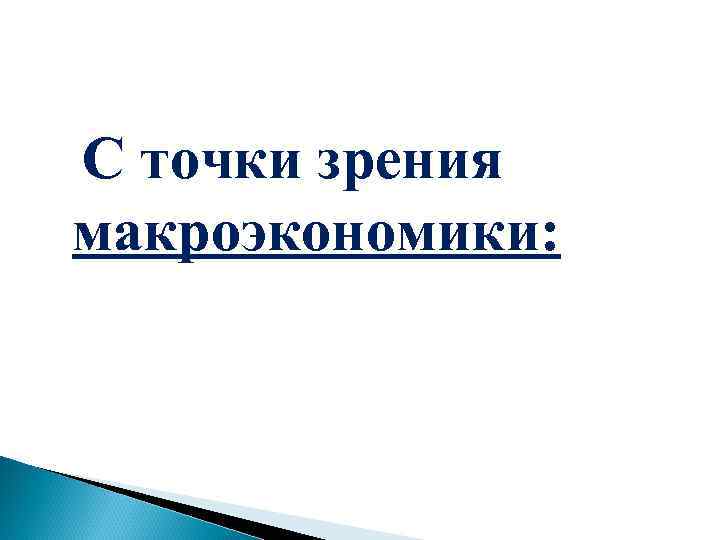 С точки зрения макроэкономики: 