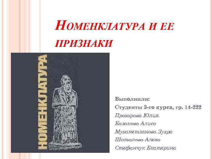 НОМЕНКЛАТУРА И ЕЕ ПРИЗНАКИ Выполнили: Студенты 3 -го курса, гр. 14 -222 Прохорова Юлия
