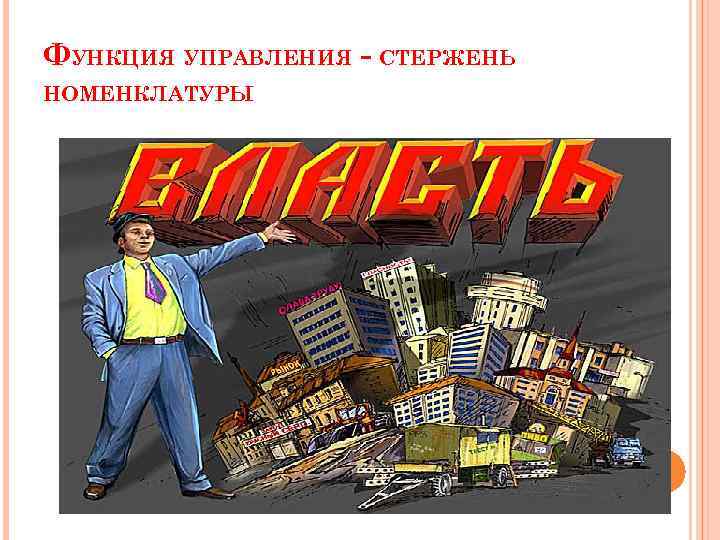 ФУНКЦИЯ УПРАВЛЕНИЯ - СТЕРЖЕНЬ НОМЕНКЛАТУРЫ 