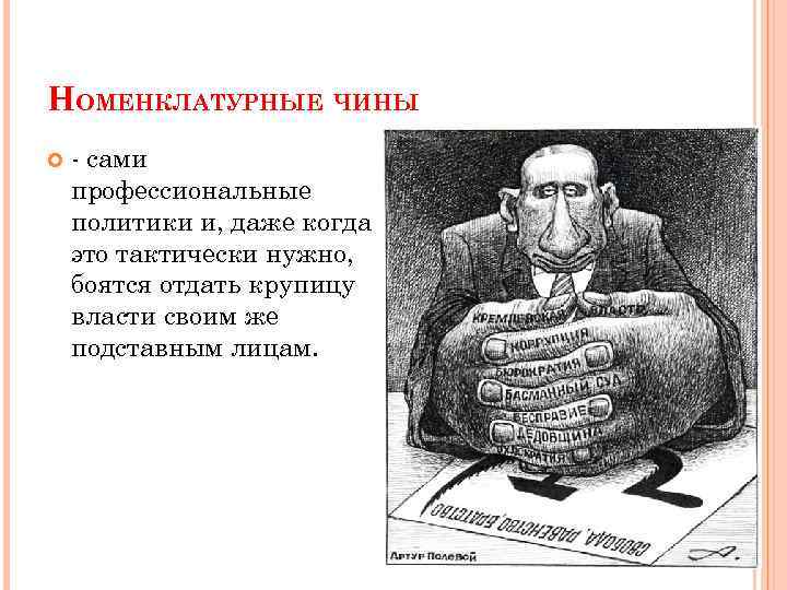 НОМЕНКЛАТУРНЫЕ ЧИНЫ - сами профессиональные политики и, даже когда это тактически нужно, боятся отдать