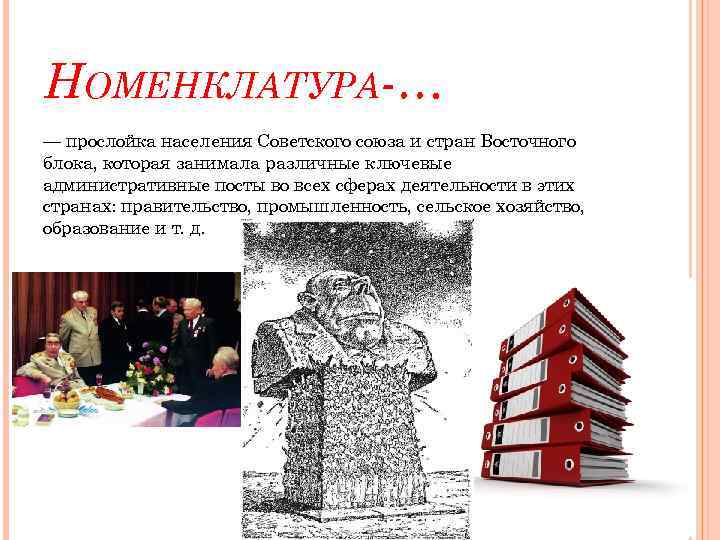 НОМЕНКЛАТУРА-… — прослойка населения Советского союза и стран Восточного блока, которая занимала различные ключевые