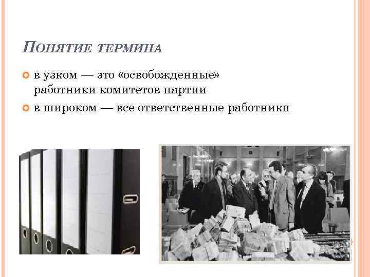 ПОНЯТИЕ ТЕРМИНА в узком — это «освобожденные» работники комитетов партии в широком — все
