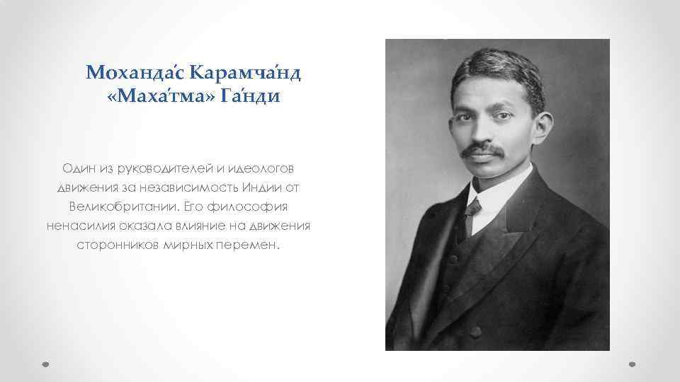 Моханда с Карамча нд «Маха тма» Га нди Один из руководителей и идеологов движения