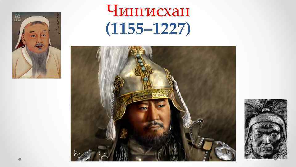 Чингисхан (1155– 1227) 