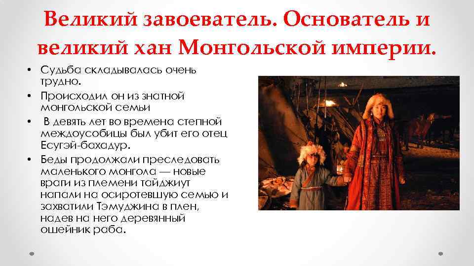 Великий завоеватель. Основатель и великий хан Монгольской империи. • Судьба складывалась очень трудно. •