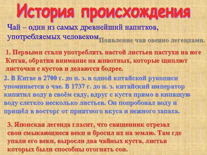 Чай – один из самых древнейший напитков, употребляемых человеком. Появление чая овеяно легендами. 1.