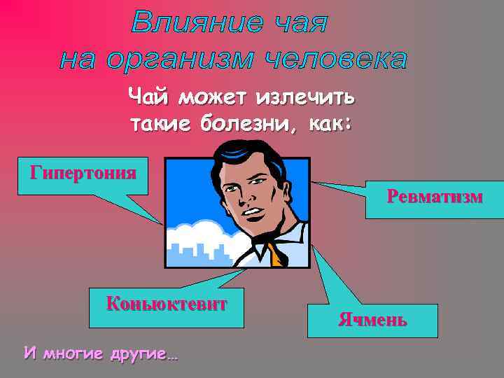 Чай может излечить такие болезни, как: Гипертония Ревматизм Коньюктевит И многие другие… Ячмень 