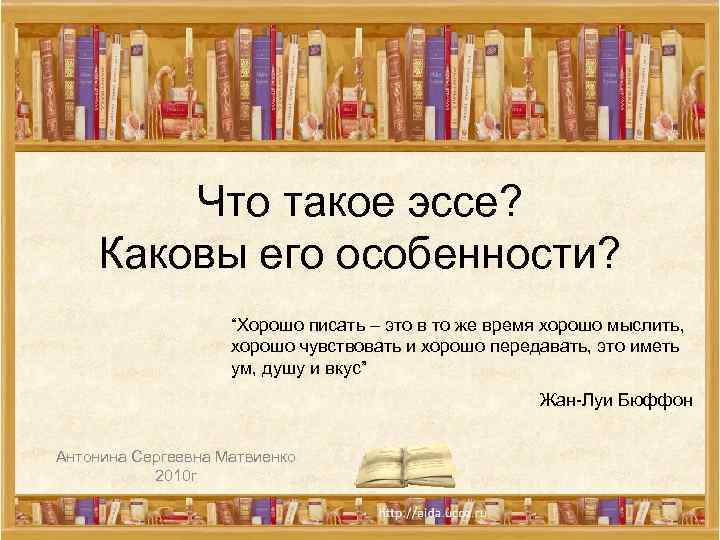 Что такое эссе? Каковы его особенности? “Хорошо писать – это в то же время