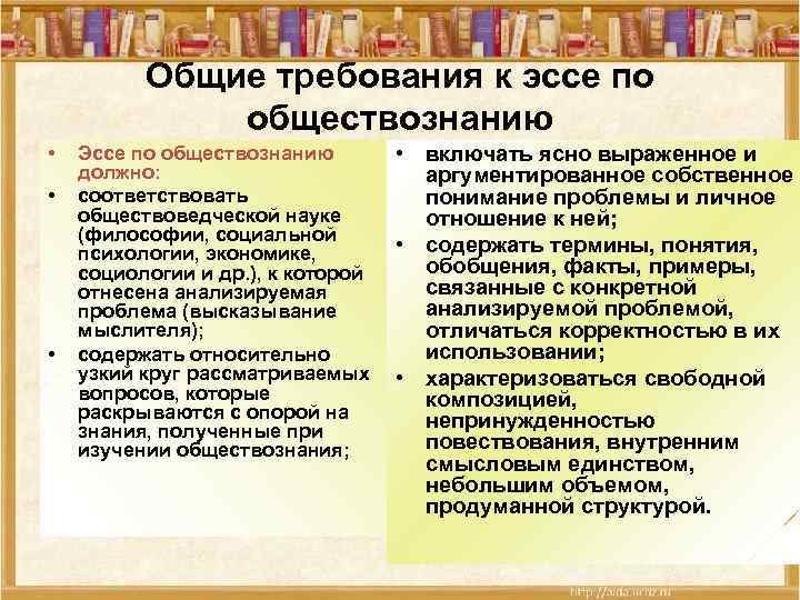 Общие требования к эссе по обществознанию • • • Эссе по обществознанию должно: соответствовать