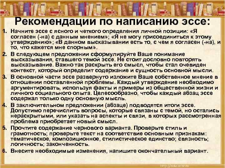 Рекомендации по написанию эссе: 1. Начните эссе с ясного и четкого определения личной позиции: