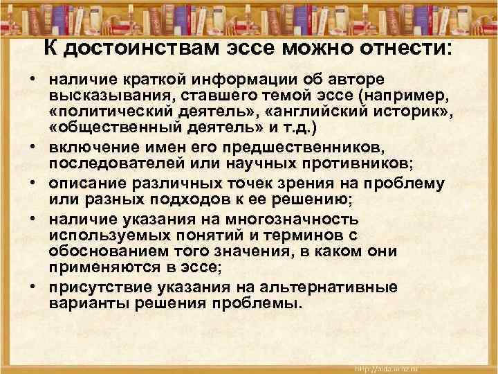 К достоинствам эссе можно отнести: • наличие краткой информации об авторе высказывания, ставшего темой