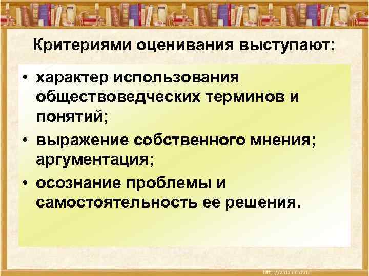 Критериями оценивания выступают: • характер использования обществоведческих терминов и понятий; • выражение собственного мнения;