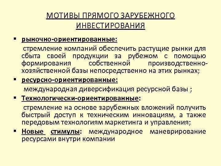 Мотивы предпринимательства. Мотивация прямого зарубежного инвестирования ТНК.. Мотивы инвесторов. Предприятия прямого инвестирования. Мотивы инвесторов для инвестирования.