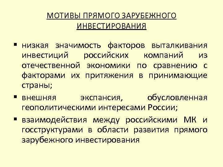 МОТИВЫ ПРЯМОГО ЗАРУБЕЖНОГО ИНВЕСТИРОВАНИЯ § низкая значимость факторов выталкивания инвестиций российских компаний из отечественной