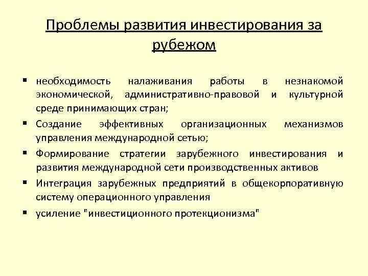 Проблемы развития инвестирования за рубежом § необходимость налаживания работы в незнакомой экономической, административно-правовой и