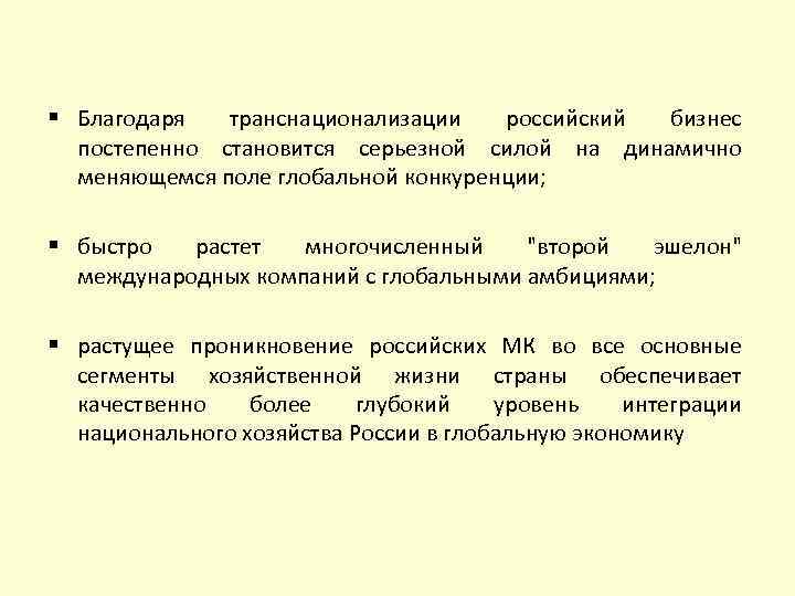 § Благодаря транснационализации российский бизнес постепенно становится серьезной силой на динамично меняющемся поле глобальной