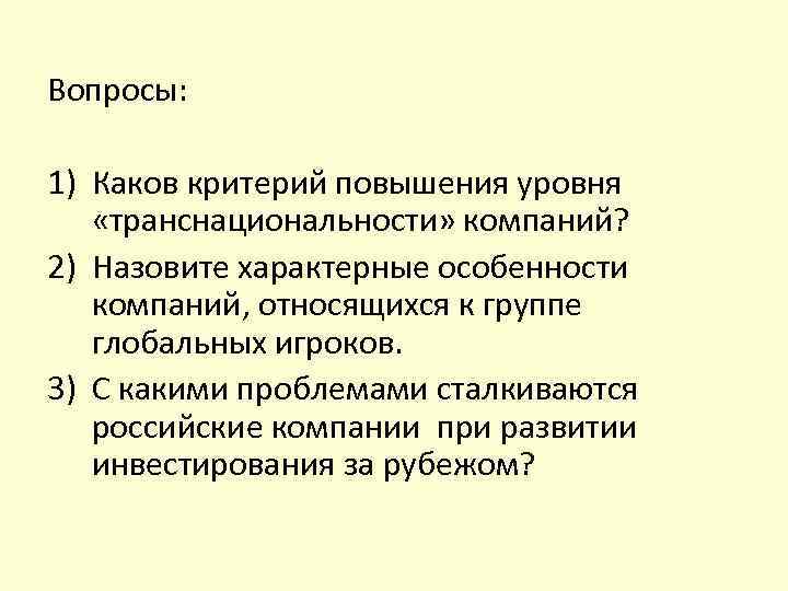 Вопросы: 1) Каков критерий повышения уровня «транснациональности» компаний? 2) Назовите характерные особенности компаний, относящихся